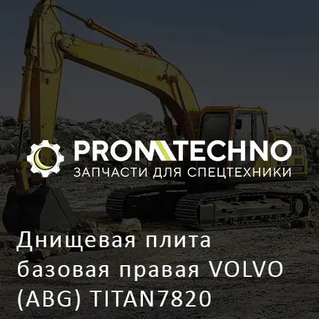 Днищевая плита базовая правая VOLVO (ABG) TITAN7820
