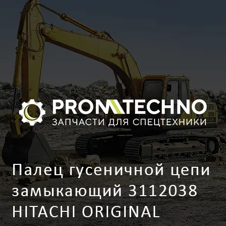 Палец гусеничной цепи замыкающий 3112038 HITACHI ORIGINAL