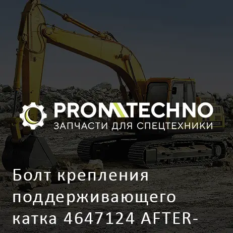 Болт крепления поддерживающего катка 4647124 AFTERMARKET