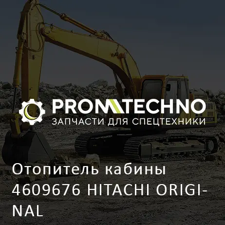 Отопитель кабины 4609676 HITACHI ORIGINAL
