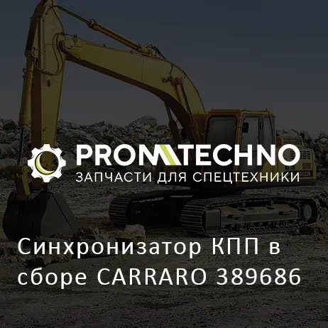 Синхронизатор КПП в сборе CARRARO 389686