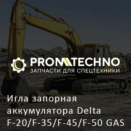 Игла запорная аккумулятора Delta F-20/F-35/F-45/F-50 GAS CHARGING ADJUSTER DF20B-0360