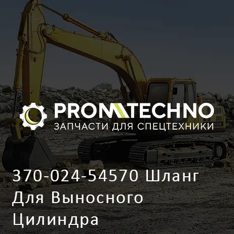 370-024-54570 Шланг Для Выносного Цилиндра