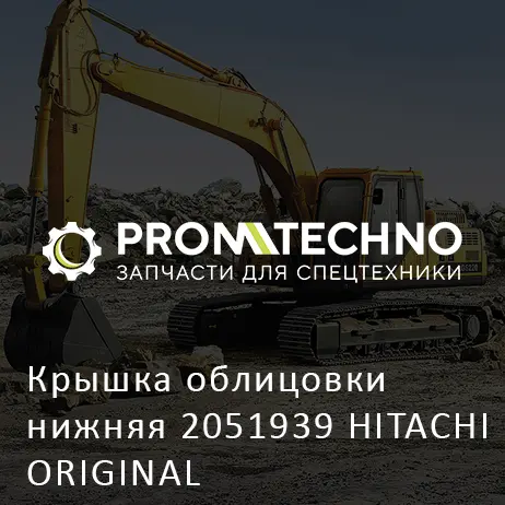 Крышка облицовки нижняя 2051939 HITACHI ORIGINAL