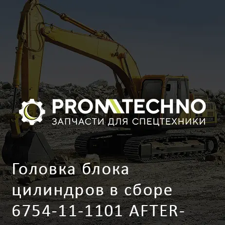 Головка блока цилиндров в сборе 6754-11-1101 AFTERMARKET