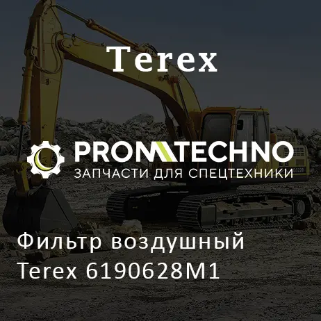 Фильтр воздушный Terex 6190628M1