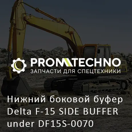 Нижний боковой буфер Delta F-15 SIDE BUFFER under DF15S-0070