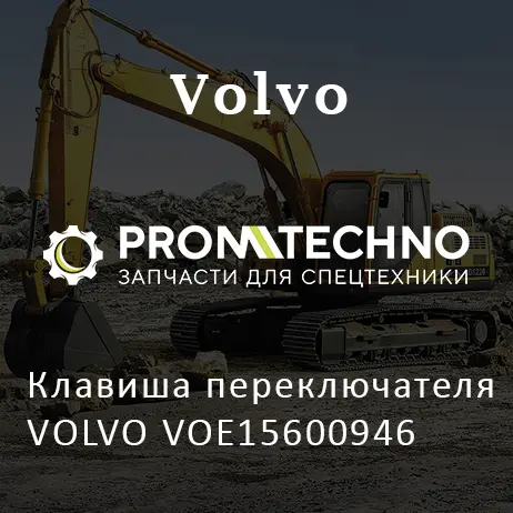 Клавиша переключателя VOLVO VOE15600946