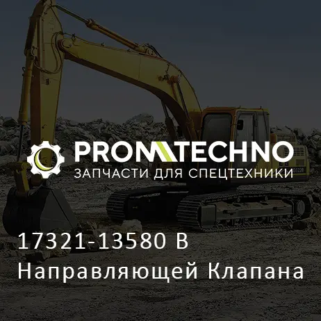 17321-13580 В Направляющей Клапана
