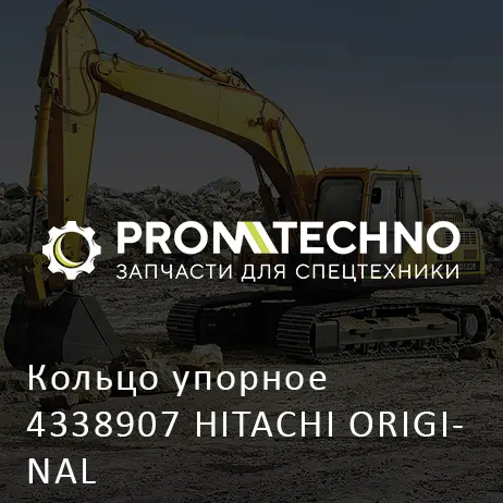 Кольцо упорное 4338907 HITACHI ORIGINAL
