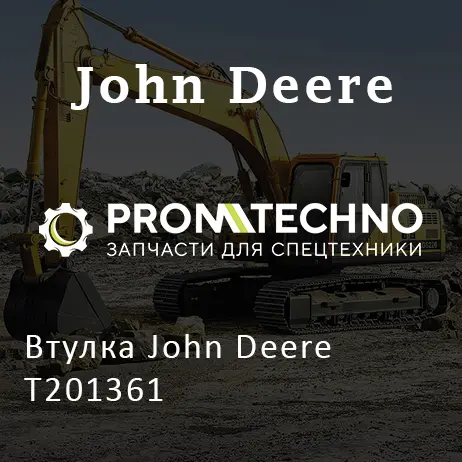 Втулка John Deere T201361