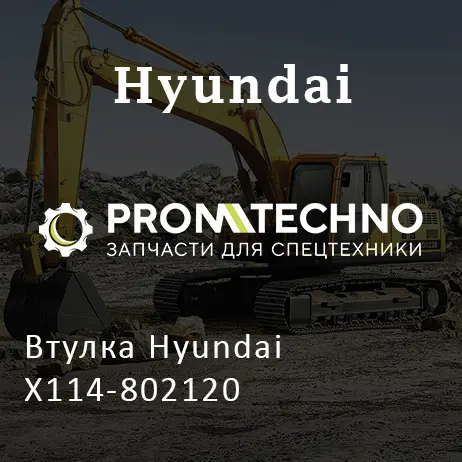 Втулка Hyundai X114-802120