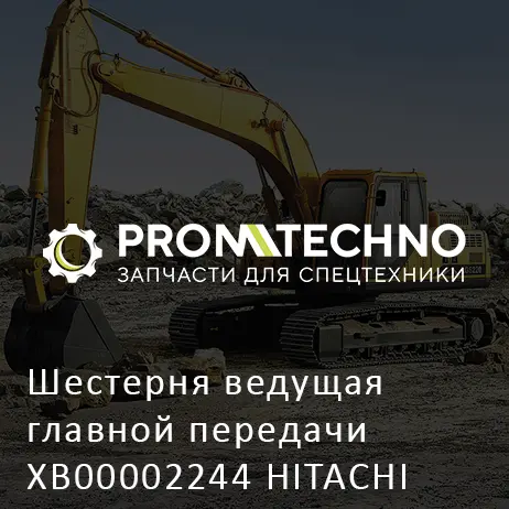 Шестерня ведущая главной передачи XB00002244 HITACHI ORIGINAL