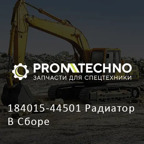 184015-44501 Радиатор В Сборе