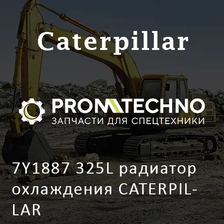 7Y1887 325L радиатор охлаждения CATERPILLAR