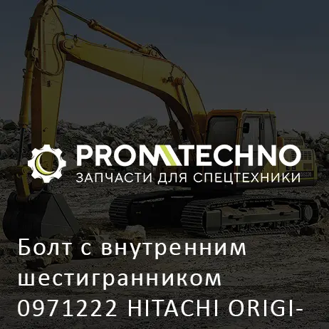 Болт с внутренним шестигранником 0971222 HITACHI ORIGINAL