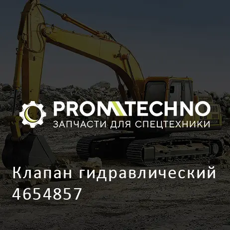 Клапан гидравлический 4654857