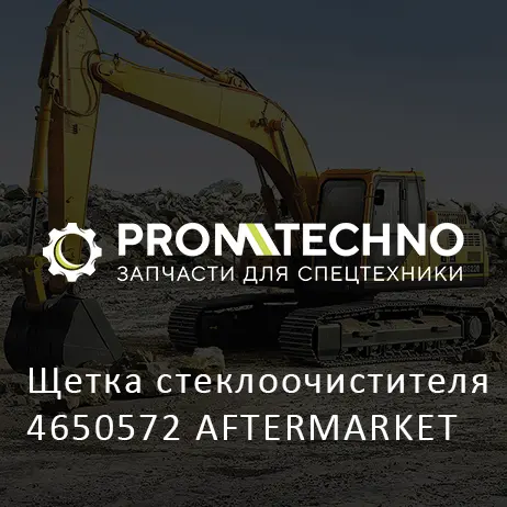 Щетка стеклоочистителя 4650572 AFTERMARKET