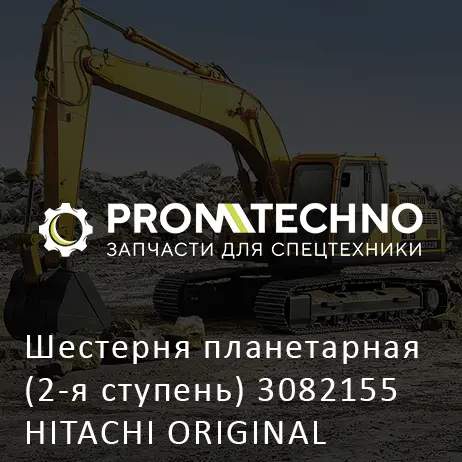 Шестерня планетарная (2-я ступень) 3082155 HITACHI ORIGINAL