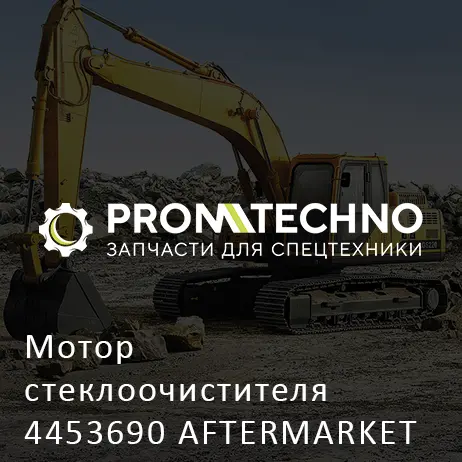 Мотор стеклоочистителя 4453690 AFTERMARKET