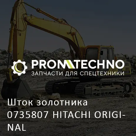 Шток золотника 0735807 HITACHI ORIGINAL
