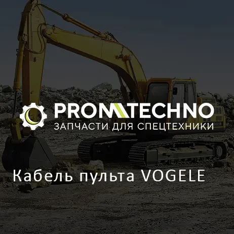 Кабель пульта VOGELE