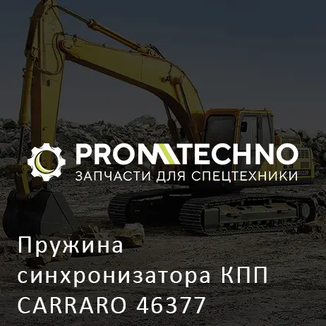 Пружина синхронизатора КПП CARRARO 46377