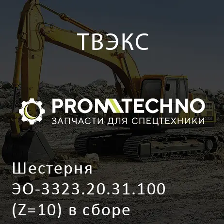 Шестерня ЭО-3323.20.31.100 (Z=10) в сборе