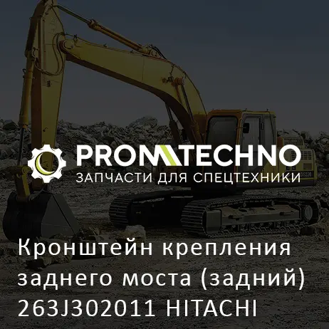 Кронштейн крепления заднего моста (задний) 263J302011 HITACHI ORIGINAL