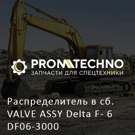 Распределитель в сб. VALVE ASSY Delta F- 6 DF06-3000
