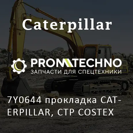 7Y0644 прокладка CATERPILLAR, CTP COSTEX