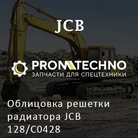 Облицовка решетки радиатора JCB 128/C0428