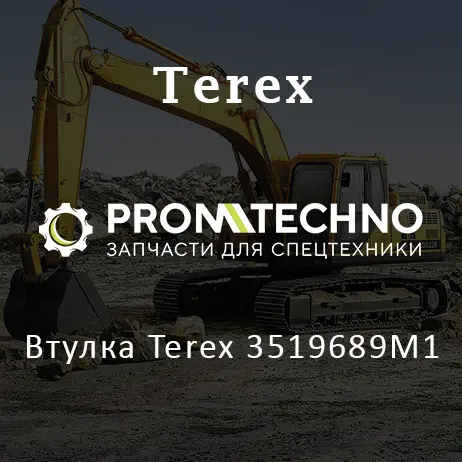 Втулка Terex 3519689M1