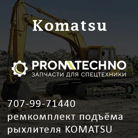 707-99-71440 ремкомплект подъёма рыхлителя KOMATSU D355, ITR USCO