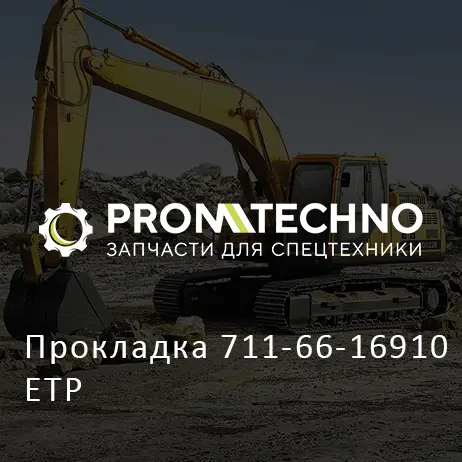 Прокладка 711-66-16910 ETP
