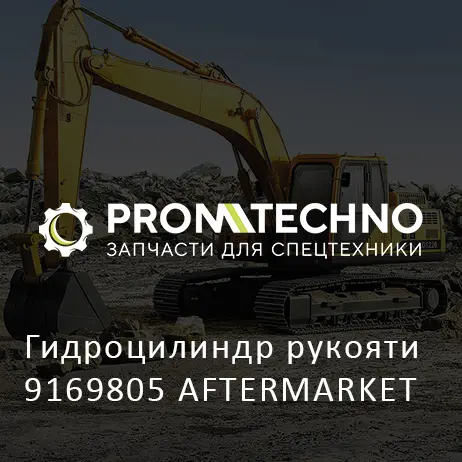 Гидроцилиндр рукояти 9169805 AFTERMARKET