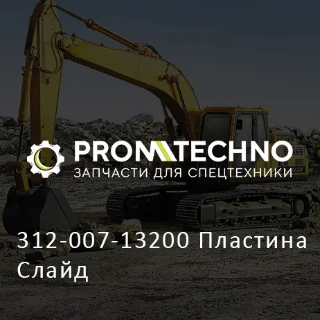 312-007-13200 Пластина Слайд