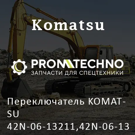 Переключатель KOMATSU 42N-06-13211,42N-06-13212