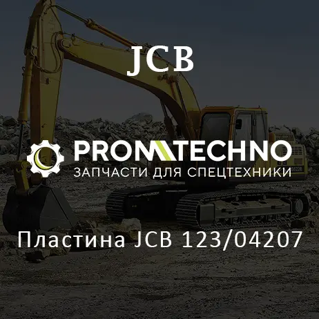 Пластина JCB 123/04207