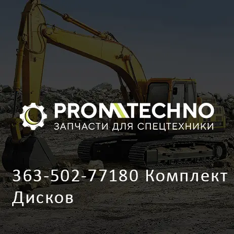 363-502-77180 Комплект Дисков