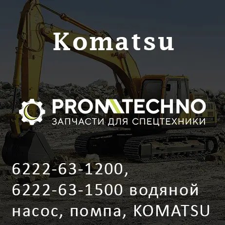 6222-63-1200, 6222-63-1500 водяной насос, помпа, KOMATSU S6D108, KMP BRAND