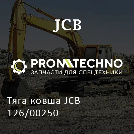 Тяга ковша JCB 126/00250