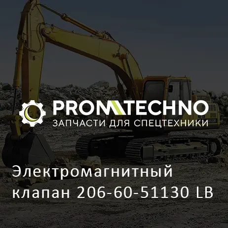 Электромагнитный клапан 206-60-51130 LB