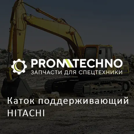 Каток поддерживающий HITACHI