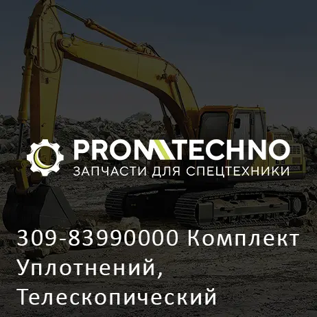 309-83990000 Комплект Уплотнений, Телескопический Цилиндр Стрелы #1
