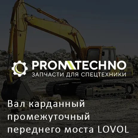 Вал карданный промежуточный переднего моста LOVOL FL936F-II