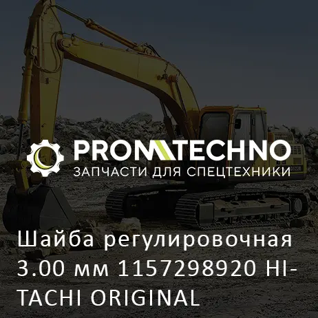 Шайба регулировочная 3.00 мм 1157298920 HITACHI ORIGINAL