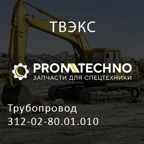 Трубопровод 312-02-80.01.010