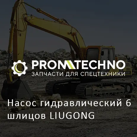 Насос гидравлический 6 шлицов LIUGONG