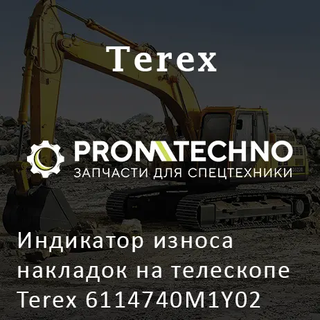 Индикатор износа накладок на телескопе Terex 6114740M1Y02